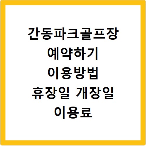 간동파크골프장 예약하기 이용방법 휴장일 개장일 이용료 요금