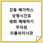 강동 메가박스 상영시간표 영화 예매하기 주차장 리클라이너관