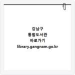 강남구 통합도서관 바로가기 library.gangnam.go.kr
