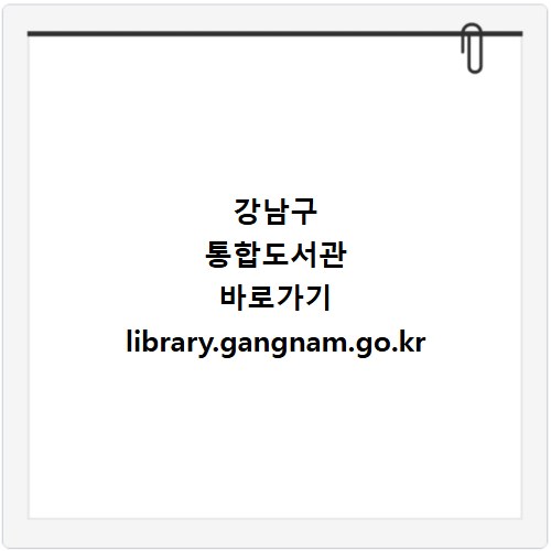 강남구 통합도서관 바로가기 library.gangnam.go.kr