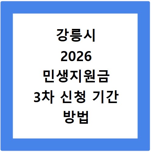 강릉시 2026 민생지원금 3차 신청 기간 방법 총정리
