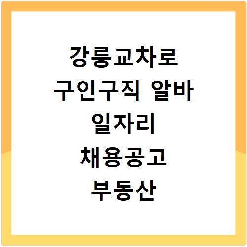 강릉교차로 구인구직 알바 일자리 채용공고 부동산 구인광고 신문보기
