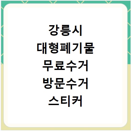 강릉시 대형폐기물 무료수거 방문수거 스티커 신고 신청하기