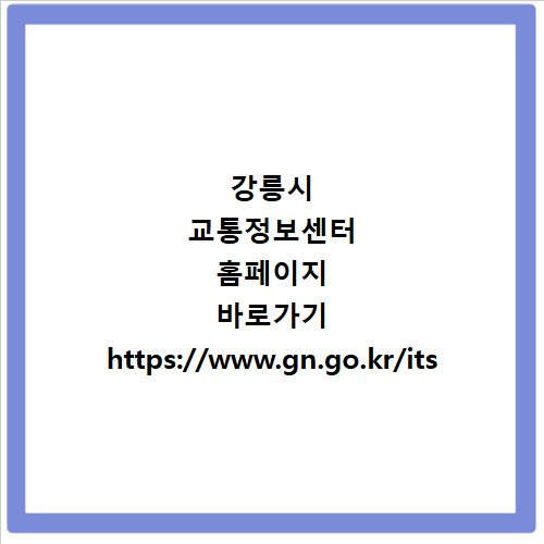 강릉시 교통정보센터 홈페이지 바로가기 https://www.gn.go.kr/its