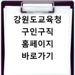 강원도교육청 구인구직 홈페이지 바로가기