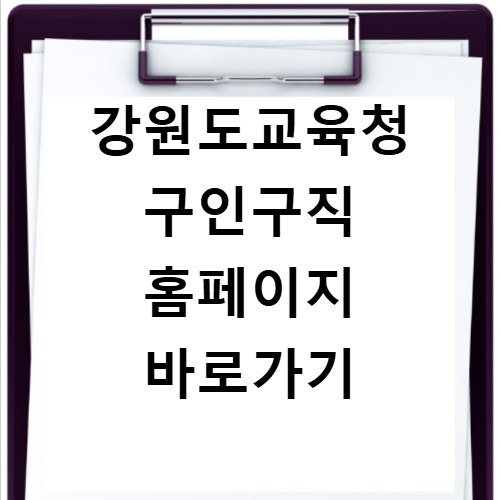 강원도교육청 구인구직 홈페이지 바로가기