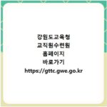 강원도교육청 교직원수련원 홈페이지 바로가기 https://gttc.gwe.go.kr