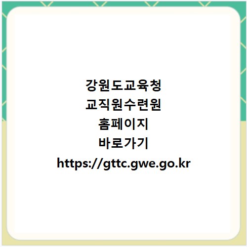 강원도교육청 교직원수련원 홈페이지 바로가기 https://gttc.gwe.go.kr