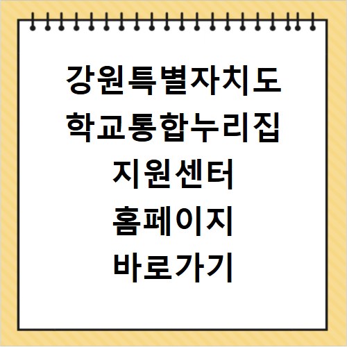 강원특별자치도 학교통합누리집 지원센터 홈페이지 바로가기 https://helpschool.gwe.go.kr