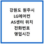 강원도 원주시 LG에어컨 AS센터 위치 전화번호 영업시간 AS서비스신청