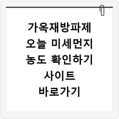 가옥재방파제 오늘 미세먼지 농도 확인하기 사이트 바로가기