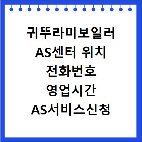 귀뚜라미보일러 AS센터 위치 전화번호 영업시간 AS서비스신청