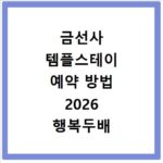 금선사 템플스테이 예약 방법 2026 행복두배 혜택