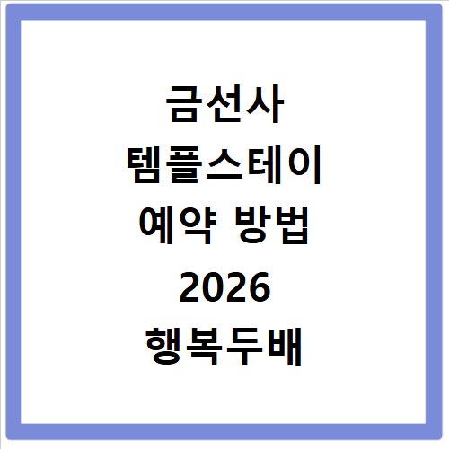 금선사 템플스테이 예약 방법 2026 행복두배 혜택