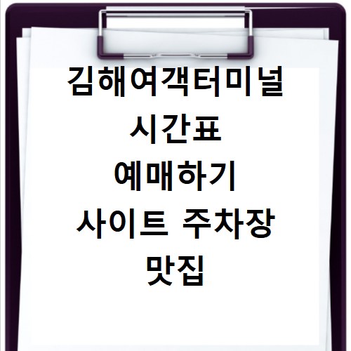 김해여객터미널 시간표 예매하기 사이트 주차장 맛집 카페