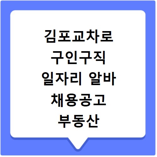 김포교차로 구인구직 일자리 알바 채용공고 부동산 구인광고 신문보기