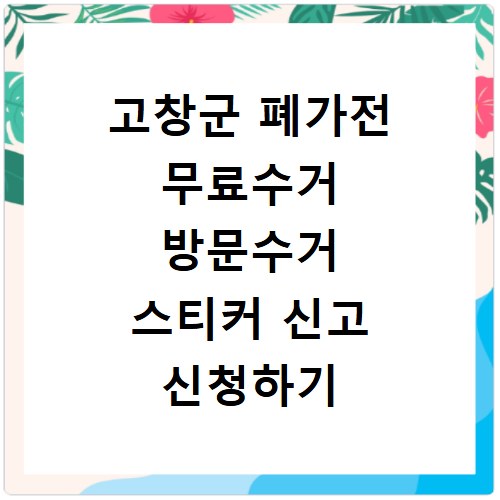 고창군 폐가전 무료수거 방문수거 스티커 신고 신청하기