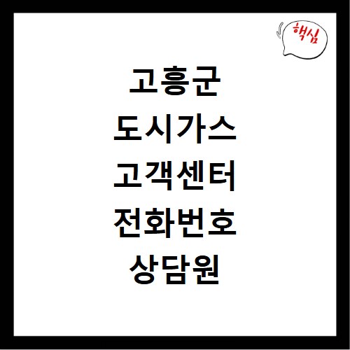 고흥군 도시가스 고객센터 전화번호 상담원 연결하기