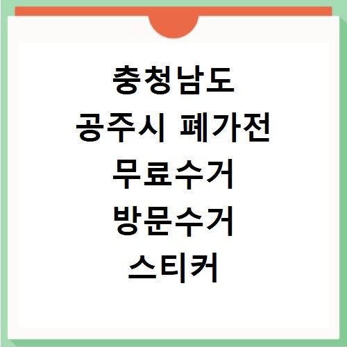 충청남도 공주시 폐가전 무료수거 방문수거 스티커 신고 신청하기