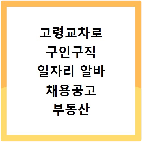 고령교차로 구인구직 일자리 알바 채용공고 부동산 구인광고 신문보기