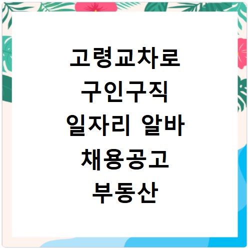 고령교차로 구인구직 일자리 알바 채용공고 부동산 구인광고 신문보기