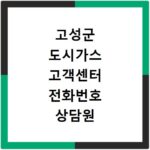 고성군 도시가스 고객센터 전화번호 상담원 연결하기