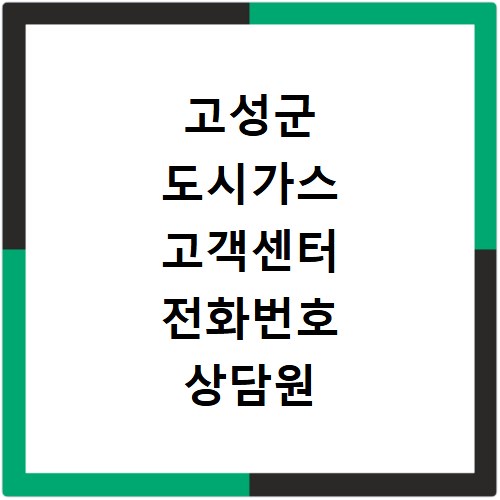 고성군 도시가스 고객센터 전화번호 상담원 연결하기