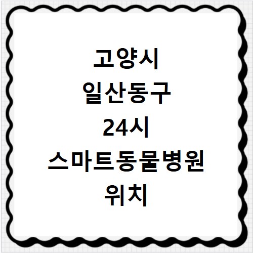 고양시 일산동구 24시 스마트동물병원 위치 연락처 전화번호