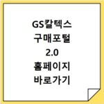 GS칼텍스 구매포털 2.0 홈페이지 바로가기 https://supplier.gscaltex.co.kr