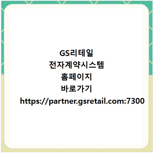 GS리테일 전자계약시스템 홈페이지 바로가기 https://partner.gsretail.com:7300
