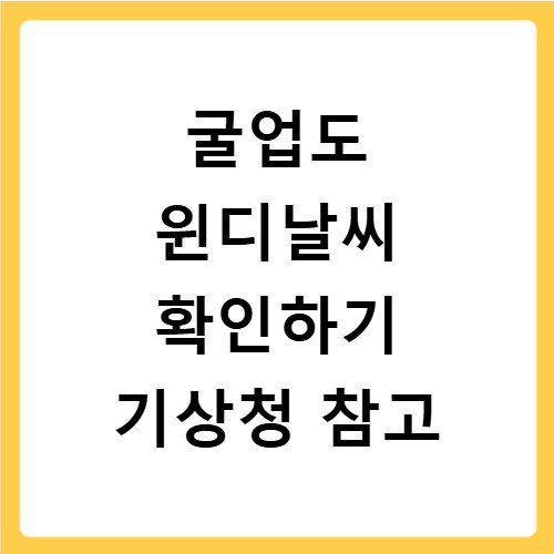 굴업도 윈디날씨 확인하기 기상청 참고