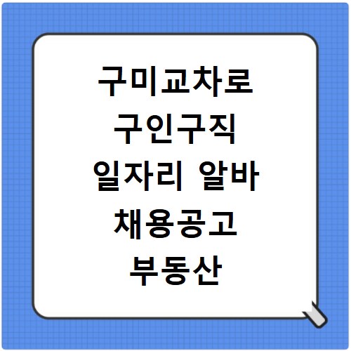 구미교차로 구인구직 일자리 알바 채용공고 부동산 구인광고 신문보기