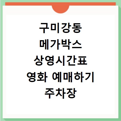 구미강동 메가박스 상영시간표 영화 예매하기 주차장 리클라이너관