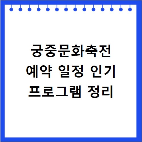 궁중문화축전 예약 일정 인기 프로그램 정리