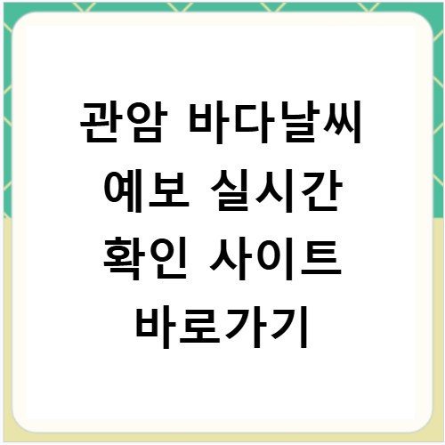 관암 바다날씨 예보 실시간 확인 사이트 바로가기