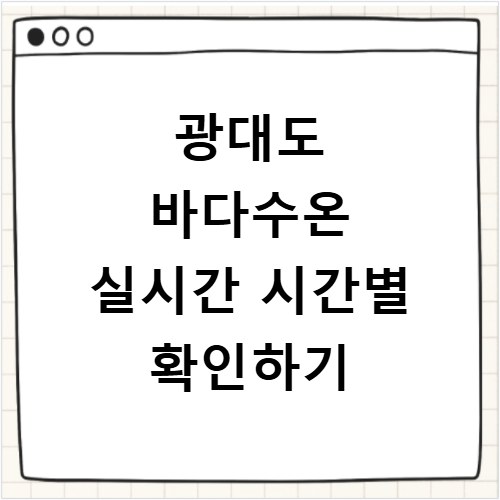 광대도 바다수온 실시간 시간별 확인하기