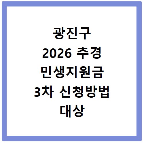 광진구 2026 추경 민생지원금 3차 신청방법 대상 기간 바로가기