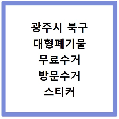 광주시 북구 대형폐기물 무료수거 방문수거 스티커 신고 신청하기