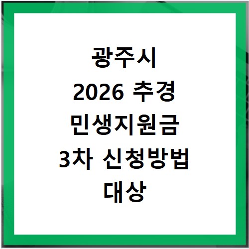 광주시 2026 추경 민생지원금 3차 신청방법 대상 기간 바로가기