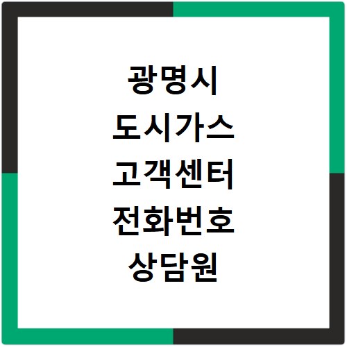 광명시 도시가스 고객센터 전화번호 상담원 연결하기