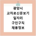 광양시 교차로신문보기 일자리 구인구직 채용정보 알바