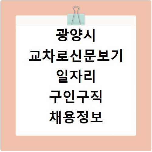 광양시 교차로신문보기 일자리 구인구직 채용정보 알바