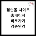 겸손몰 사이트 홈페이지 바로가기 겸손안경