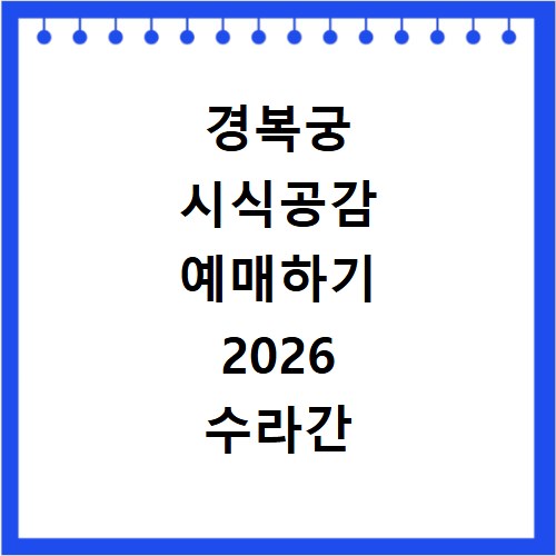 경복궁 시식공감 예매하기 2026 수라간 체험 티켓팅 성공 전략
