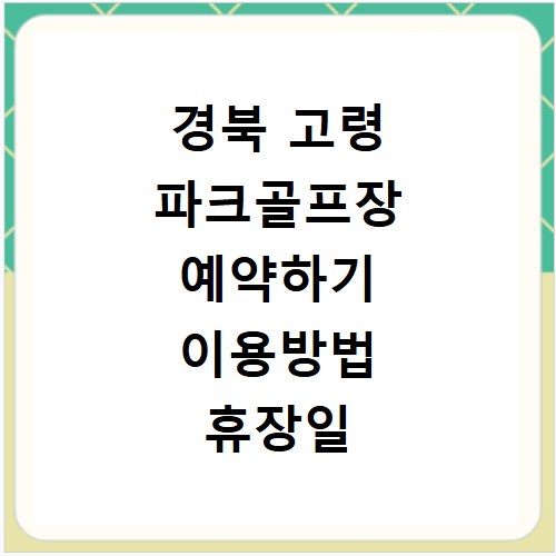 경북 고령 파크골프장 예약하기 이용방법 휴장일 개장일 이용료 요금
