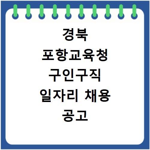 경북 포항교육청 구인구직 일자리 채용 공고 사이트