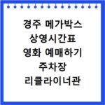 경주 메가박스 상영시간표 영화 예매하기 주차장 리클라이너관