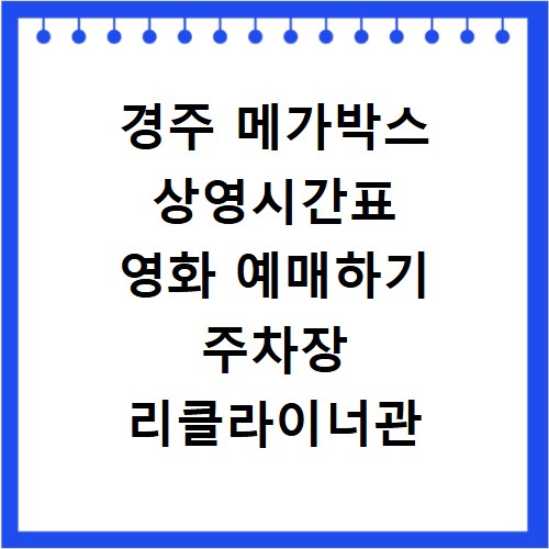 경주 메가박스 상영시간표 영화 예매하기 주차장 리클라이너관