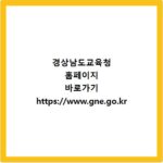 경상남도교육청 홈페이지 바로가기 https://www.gne.go.kr
