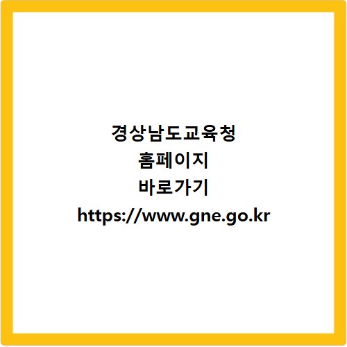 경상남도교육청 홈페이지 바로가기 https://www.gne.go.kr